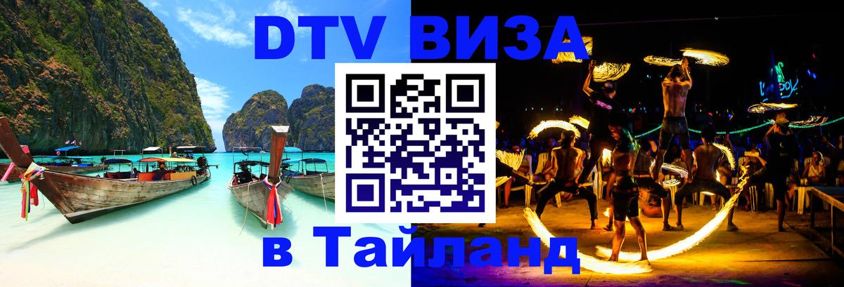 DTV Visa Thailand — прайс и условия, виза без дополнительных документов - 03.10.2025 